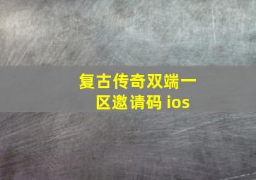 复古传奇双端一区邀请码 ios